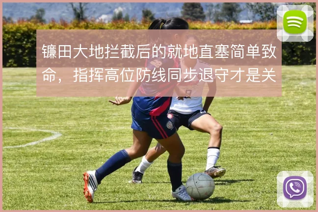 镰田大地拦截后的就地直塞简单致命,指挥高位防线同步退守才是关键
