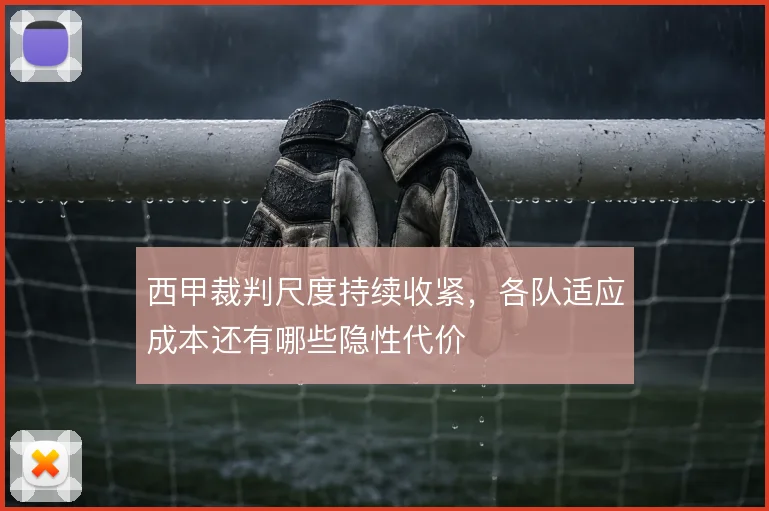 西甲裁判尺度持续收紧,各队适应成本还有哪些隐性代价
