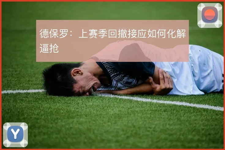 德保罗：上赛季回撤接应如何化解逼抢
