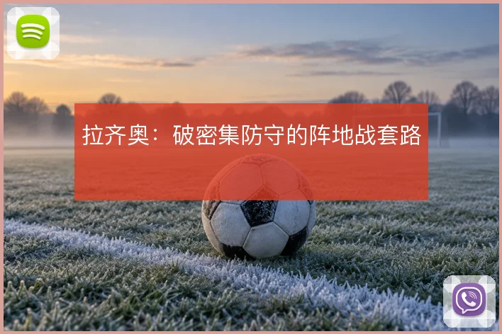 拉齐奥:破密集防守的阵地战套路