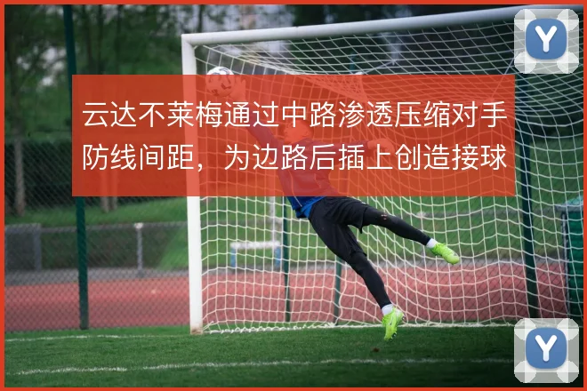 云达不莱梅通过中路渗透压缩对手防线间距，为边路后插上创造接球空间