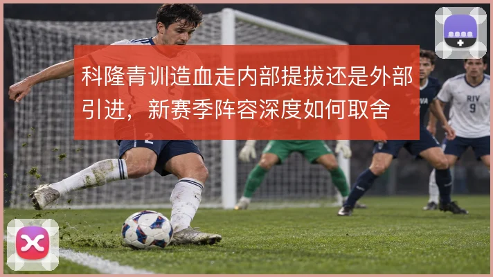 科隆青训造血走内部提拔还是外部引进，新赛季阵容深度如何取舍