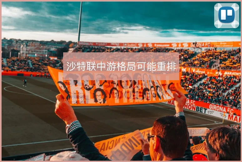 沙特联中游格局可能重排