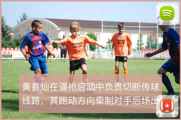 黄喜灿在逼抢启动中负责切断传球线路,其跑动方向牵制对手后场出球选择