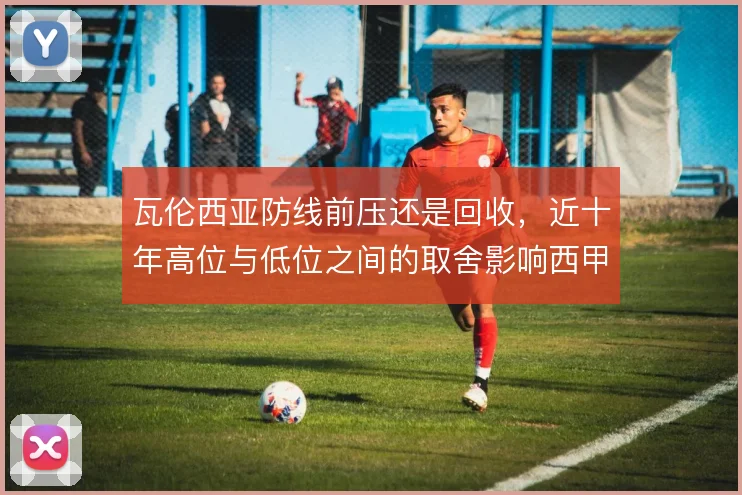 瓦伦西亚防线前压还是回收,近十年高位与低位之间的取舍影响西甲定位