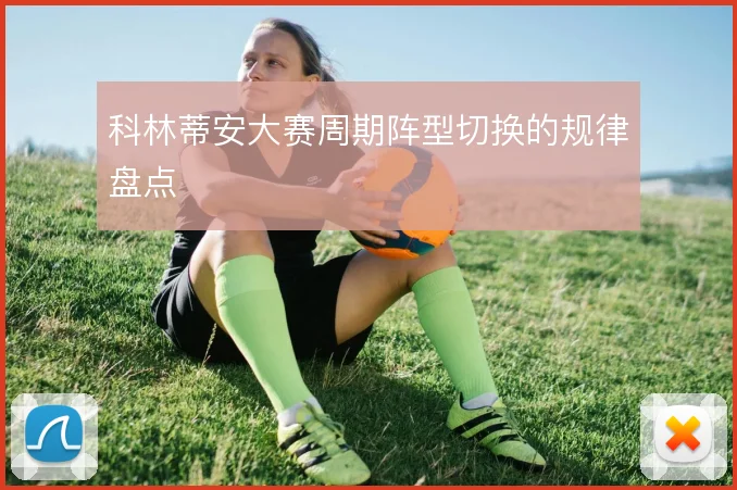 科林蒂安大赛周期阵型切换的规律盘点