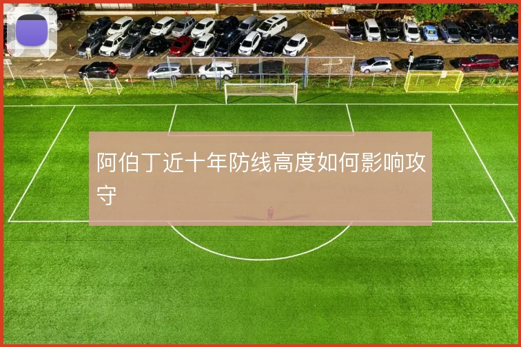阿伯丁近十年防线高度如何影响攻守