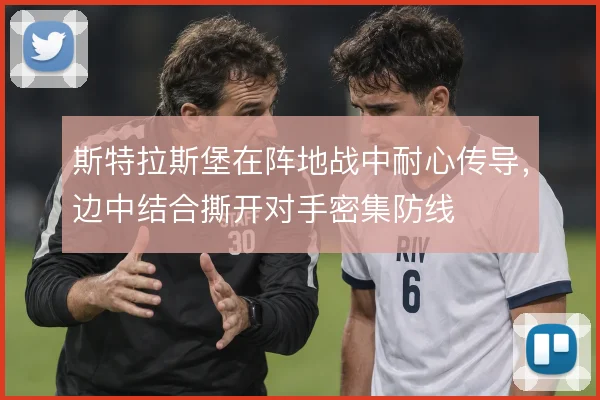 斯特拉斯堡在阵地战中耐心传导，边中结合撕开对手密集防线