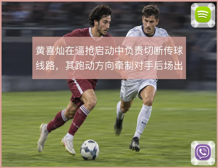 黄喜灿在逼抢启动中负责切断传球线路,其跑动方向牵制对手后场出球选择