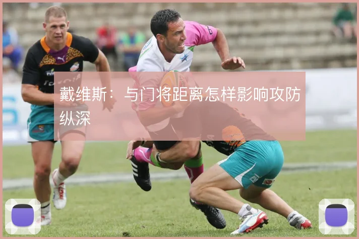 戴维斯：与门将距离怎样影响攻防纵深