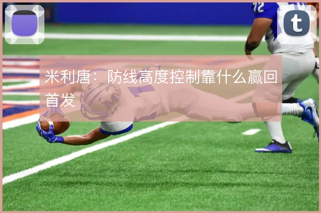 米利唐：防线高度控制靠什么赢回首发