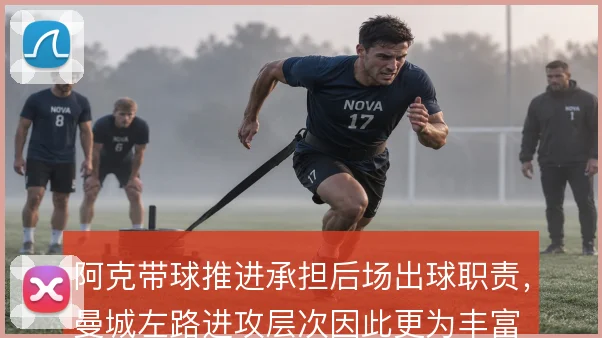 阿克带球推进承担后场出球职责，曼城左路进攻层次因此更为丰富