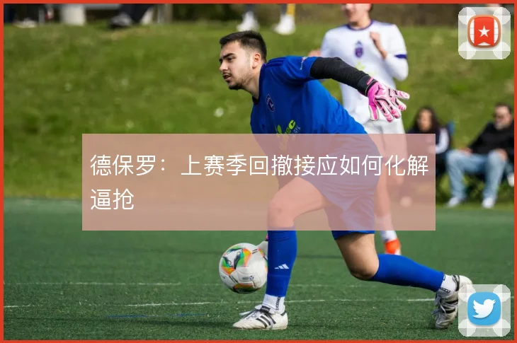 德保罗：上赛季回撤接应如何化解逼抢