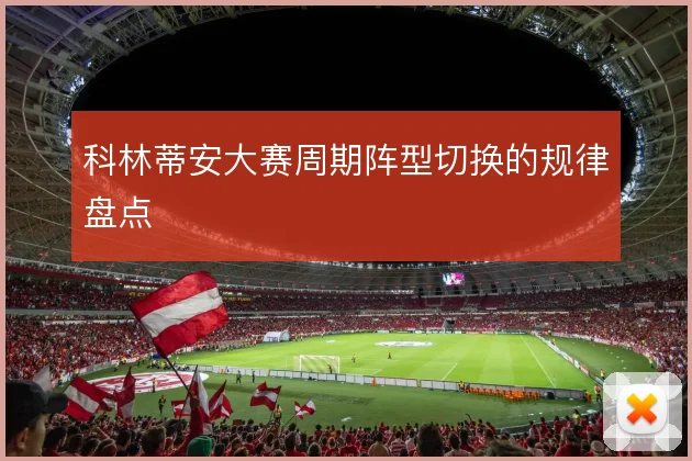 科林蒂安大赛周期阵型切换的规律盘点