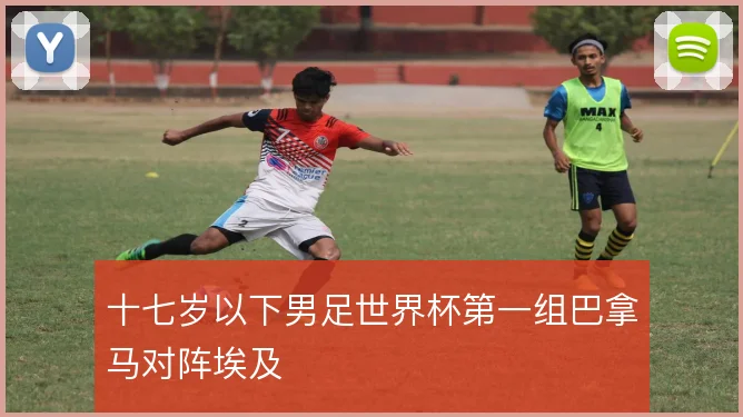 十七岁以下男足世界杯第一组巴拿马对阵埃及