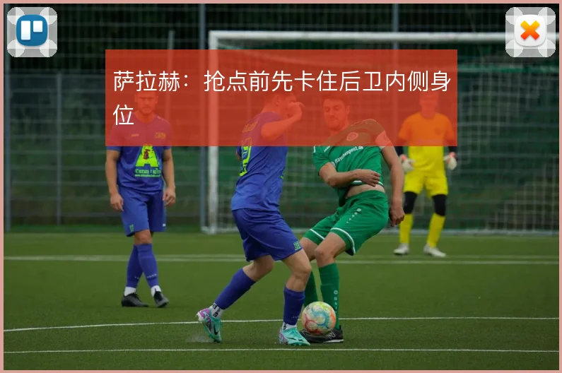 萨拉赫:抢点前先卡住后卫内侧身位