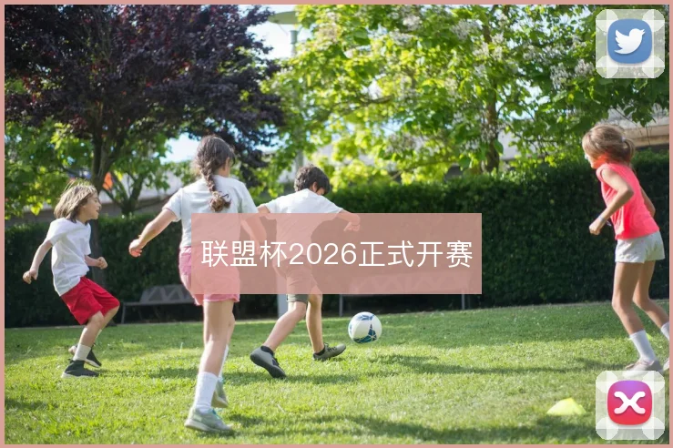 联盟杯2026正式开赛