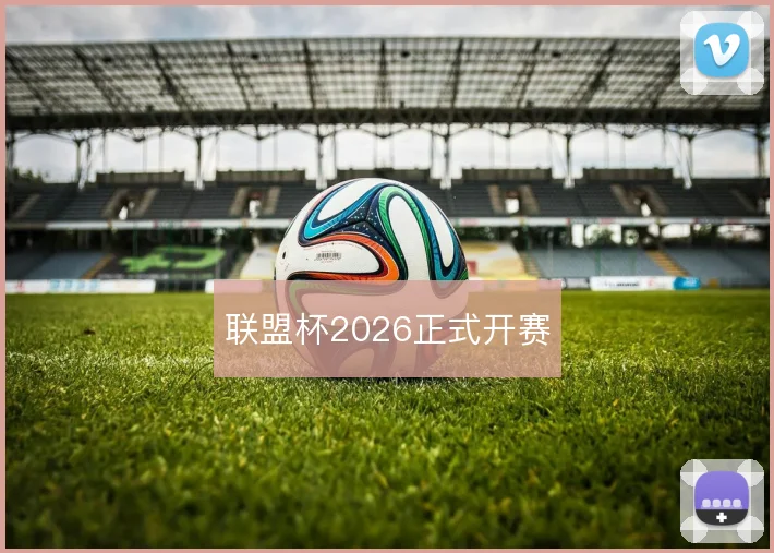 联盟杯2026正式开赛