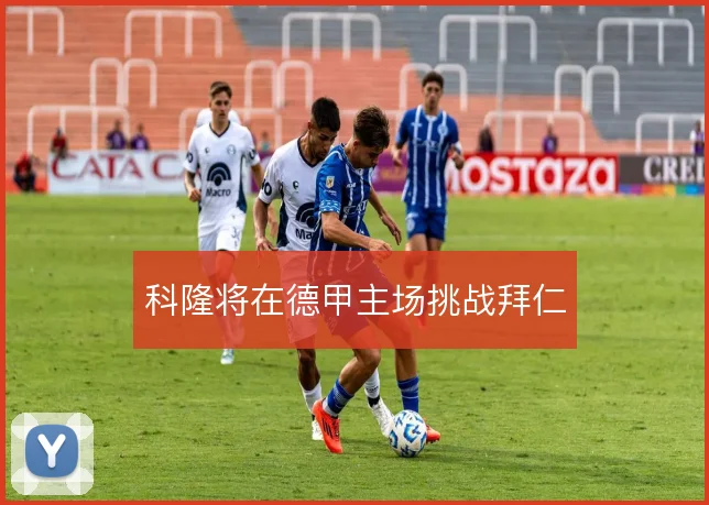 科隆将在德甲主场挑战拜仁