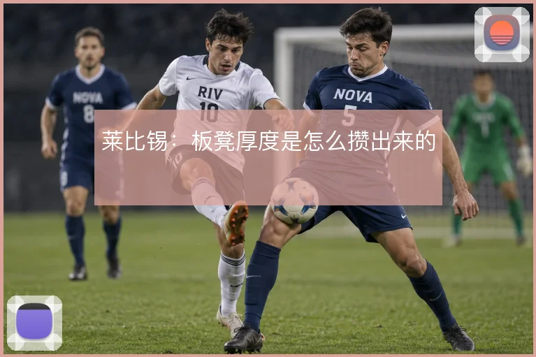 莱比锡：板凳厚度是怎么攒出来的