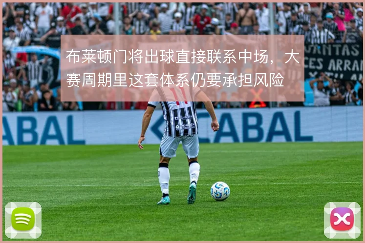 布莱顿门将出球直接联系中场，大赛周期里这套体系仍要承担风险