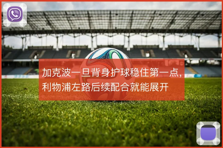 加克波一旦背身护球稳住第一点,利物浦左路后续配合就能展开