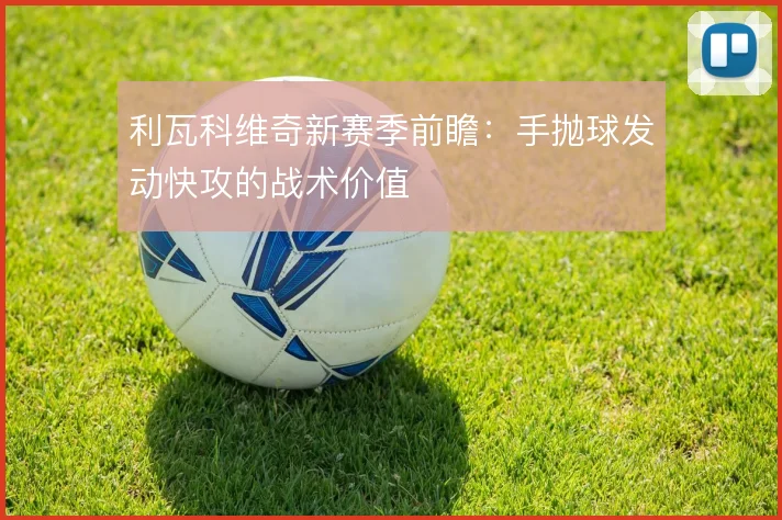 利瓦科维奇新赛季前瞻：手抛球发动快攻的战术价值