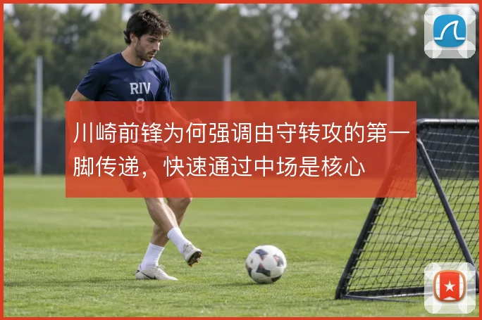 川崎前锋为何强调由守转攻的第一脚传递,快速通过中场是核心