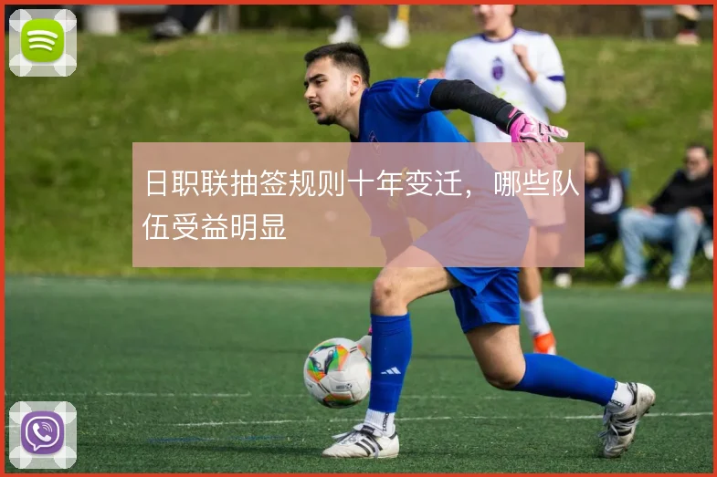 日职联抽签规则十年变迁，哪些队伍受益明显