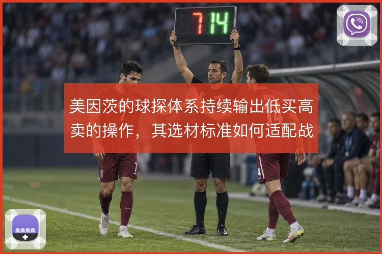 美因茨的球探体系持续输出低买高卖的操作，其选材标准如何适配战术需求