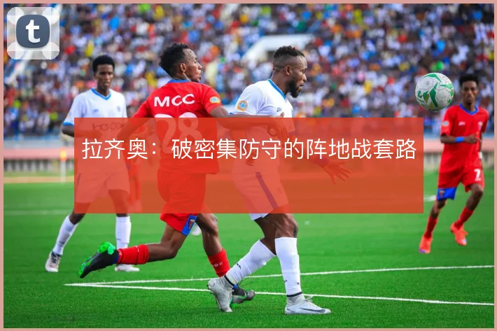 拉齐奥：破密集防守的阵地战套路