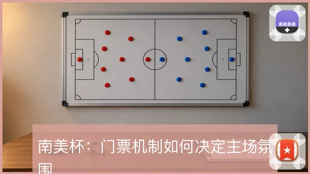 南美杯：门票机制如何决定主场氛围