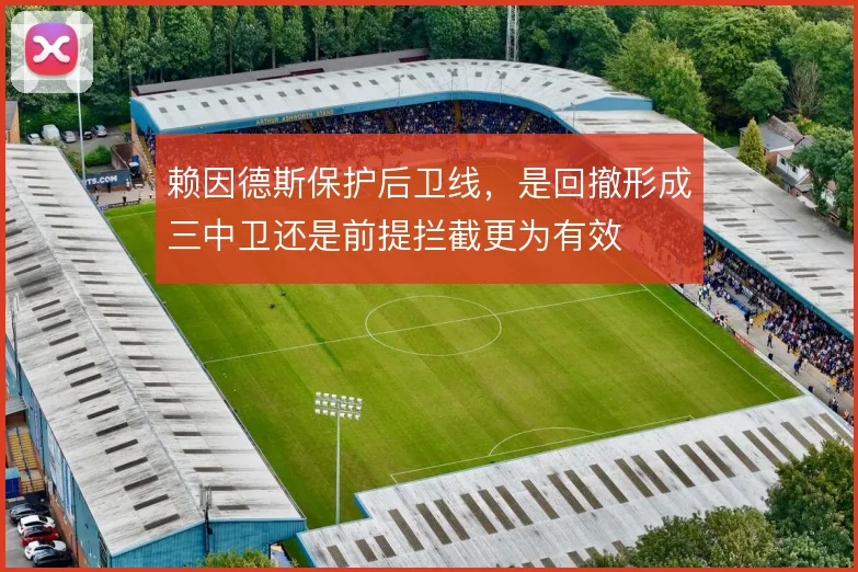 赖因德斯保护后卫线，是回撤形成三中卫还是前提拦截更为有效