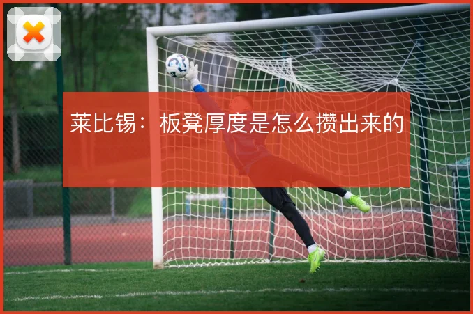 莱比锡:板凳厚度是怎么攒出来的