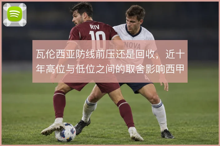 瓦伦西亚防线前压还是回收，近十年高位与低位之间的取舍影响西甲定位