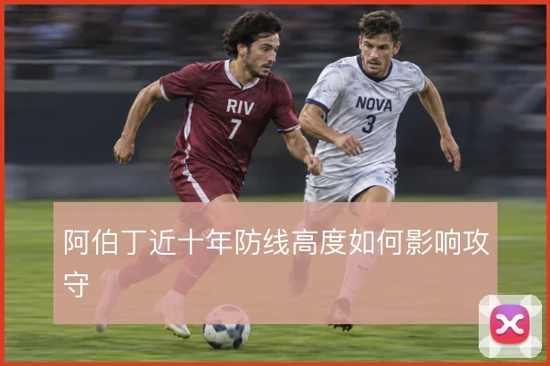 阿伯丁近十年防线高度如何影响攻守