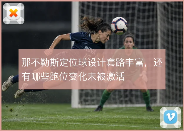 那不勒斯定位球设计套路丰富，还有哪些跑位变化未被激活