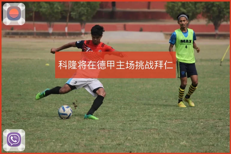 科隆将在德甲主场挑战拜仁